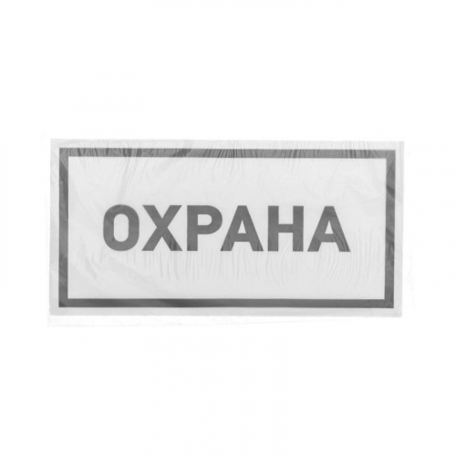 Наклейка информационный знак "Охрана" 100х200мм Rexant 56-0060 в г. Санкт-Петербург  фото 3