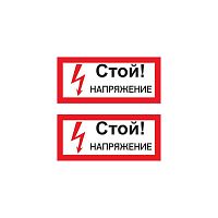 Наклейка знак электробезопасности "Стой! Напряжение" 100х200мм Rexant 55-0015 в г. Санкт-Петербург 