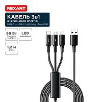 Кабель USB 3в1 Type-С (6А) Lightning (2.4А) micro USB (3А) 1.2м черн. оплетка световая индикация Rexant 18-7075 в г. Санкт-Петербург 