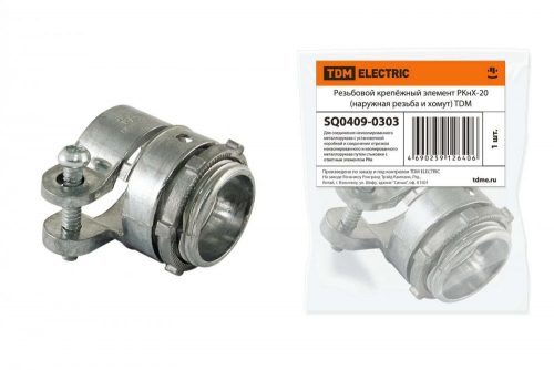 SQ0409-0303 Резьбовой крепёжный элемент РКнХ-20 (наружная резьба и хомут) TDM