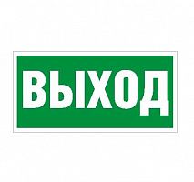 2502001970 Пиктограмма "Выход" ПЭУ 010 250х115 SIRAH СТ 