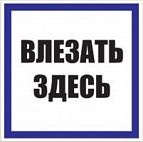 Знак пластик "Влезать здесь" S14 250х250мм PROxima EKF pn-2-02 в г. Санкт-Петербург 