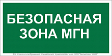 a18614 Знак безопасности BL-3517.E68"Безопасная зона для МГН" Белый свет 