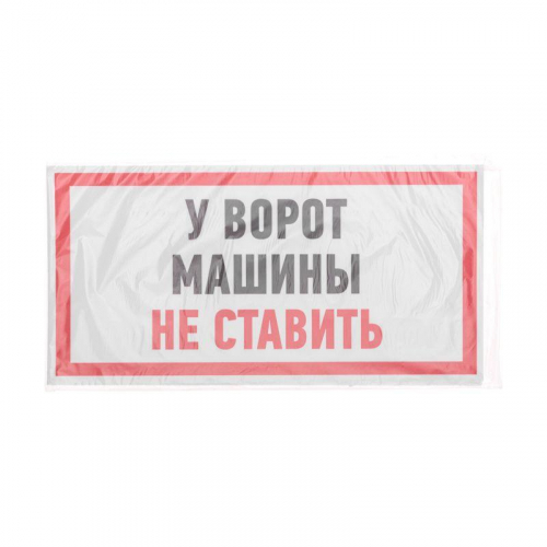 Наклейка знак информационный "Машины не ставить" 150x300мм Rexant 56-0038 в г. Санкт-Петербург  фото 3