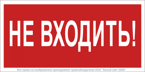 a18748 Знак безопасности BL-2010B.EC07 "Не входить!" Белый свет 