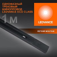 Аксессуар для трекового светильника ECO TRACKRAIL 1PH 1M BK LEDVANCE 4099854256103 в г. Санкт-Петербург 