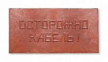ПЗК-240 Плита для закрытия кабеля ПЗК "ОСТОРОЖНО КАБЕЛЬ" 240х480х16 Synergy 