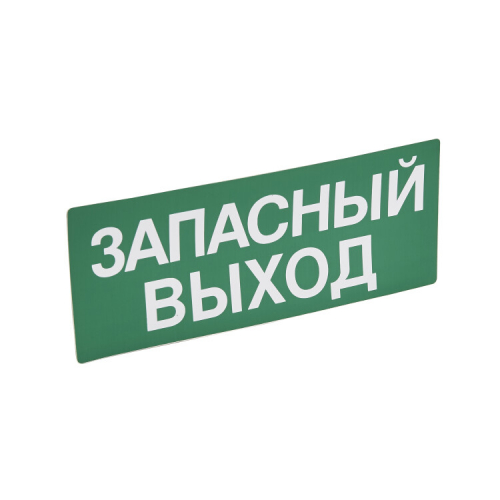 Legrand Наклейка Запасный Выход 230х90 для блоков аварийного освещения в г. Санкт-Петербург 