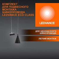 Аксессуар для трекового светильника ECO TRACKRAIL1PH SUSP SET BK LEDVANCE 4099854256646 в г. Санкт-Петербург 