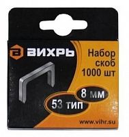 73/9/2/2 Скоба для мебельного степлера 8мм тип 53 (уп.1000шт) Вихрь 
