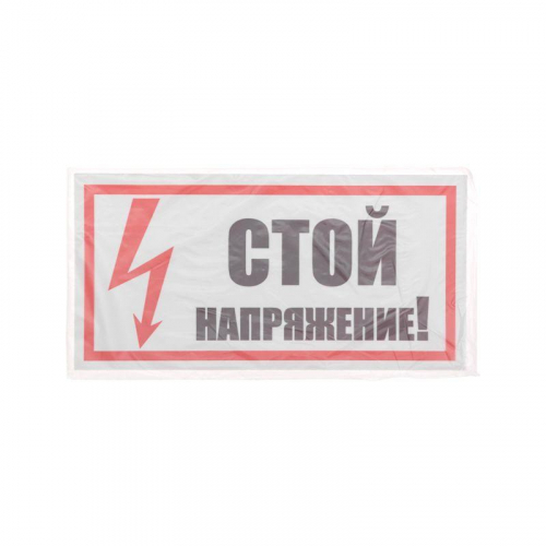 Наклейка знак электробезопасности "Стой! Напряжение" 100х200мм Rexant 55-0015 в г. Санкт-Петербург  фото 3