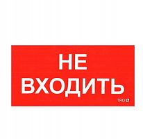2501002770 Пиктограмма "Не входить" ПИУ 0004 130х260 СТ 