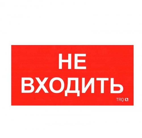 2501002770 Пиктограмма "Не входить" ПИУ 0004 130х260 СТ 
