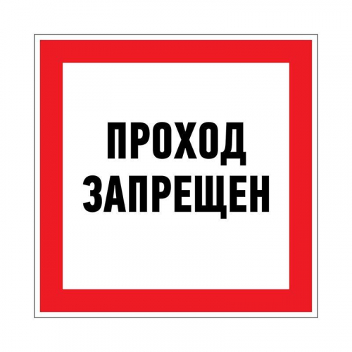 Наклейка запрещающий знак "Проход запрещен" 150 х 150мм Rexant 56-0047 в г. Санкт-Петербург 