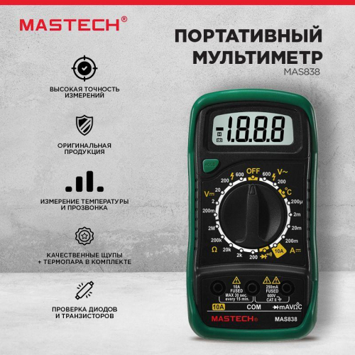 Мультиметр портативный MAS838 в кожухе с прозвонкой и измерением температуры Mastech 13-2008 в г. Санкт-Петербург  фото 8