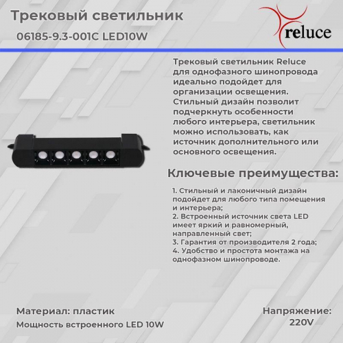 Трековый светодиодный светильник Reluce 06185-9.3-001C LED10W BK в г. Санкт-Петербург  фото 3