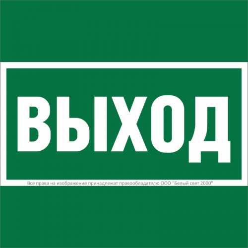 a28939 Знак безопасности BL-1515.E22 "Выход" Белый Свет 