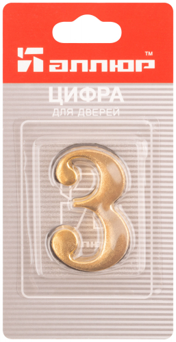 Цифра для обозначения номера квартиры, металлическая Золото "3" в г. Санкт-Петербург  фото 3