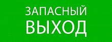 Пиктограмма "Запасный выход" 320х120мм (для EXIT SAFEWAY-40) EKF pkal-01-02 в г. Санкт-Петербург 