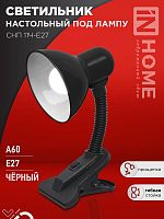 4690612055435 Светильник настольный СНП 11Ч-E27 под лампу на прищепке черн. (кор.) IN HOME 