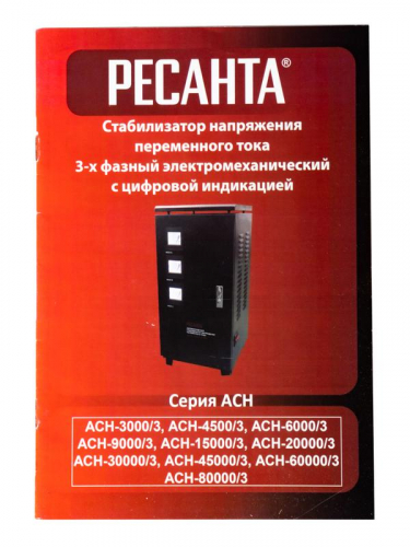 Стабилизатор напряжения АСН-4500/3 3ф 4.5кВт IP20 электромех. Ресанта 63/4/2 в г. Санкт-Петербург  фото 4