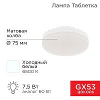 Лампа светодиодная 7.5Вт таблетка матовая 6500К холод. бел. GX53 638лм 220-240В Rexant 604-4062 в г. Санкт-Петербург 