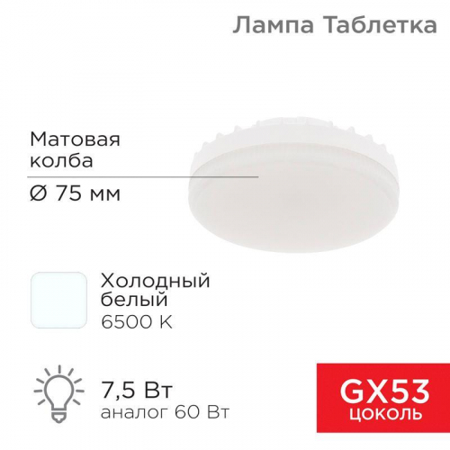 Лампа светодиодная 7.5Вт таблетка матовая 6500К холод. бел. GX53 638лм 220-240В Rexant 604-4062 в г. Санкт-Петербург 