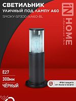 4690612059228 Светильник ТБУ SMOKY-SP300-1хA60-BL IP54 300мм уличный напольн. алюм. черн. IN HOME 