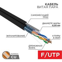 01-0144 Кабель витая пара F/UTP кат.5e 4х2х24AWG solid PE OUTDOOR трос черн. (м) Rexant 