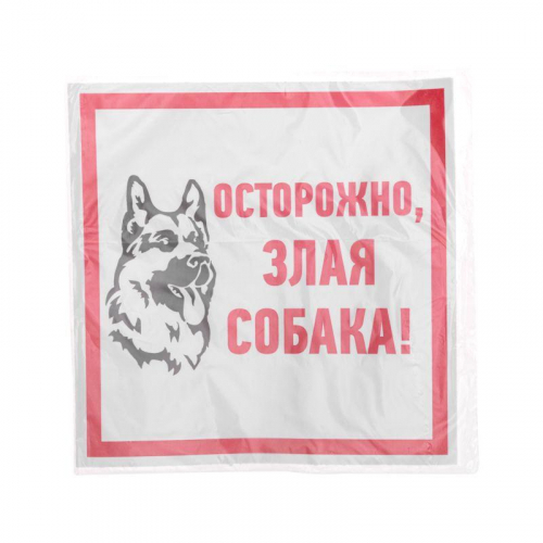 Наклейка знак информационый "Злая собака" 200x200мм Rexant 56-0036 в г. Санкт-Петербург  фото 3