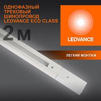 Аксессуар для трекового светильника ECO TRACKRAIL 1PH 2M WH LEDVANCE 4099854256165 в г. Санкт-Петербург 