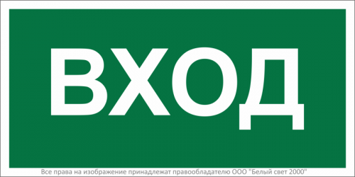 a17866 Знак безопасности BL-2010B.N04"Вход" Белый свет 