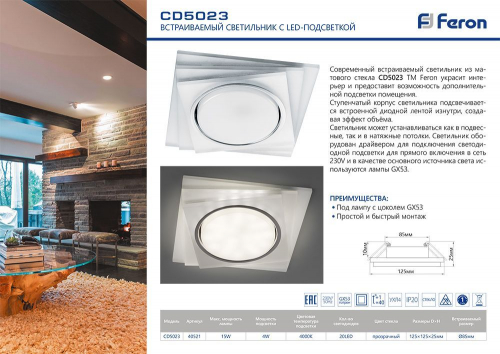Светильник встраиваемый с белой LED подсветкой Feron CD5023 потолочный GX53 без лампы, матовый 40521 в г. Санкт-Петербург  фото 4