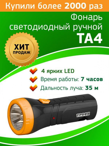Фонарь светодиодный ручной TA4 4LED евровилка аккум. 4В 0.5А.ч Трофи Б0002594 в г. Санкт-Петербург 
