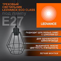 Светильник светодиодный трековый ECO PENDTRACKSP 1PH E27 BKDD LEDVANCE 4099854231452 в г. Санкт-Петербург 