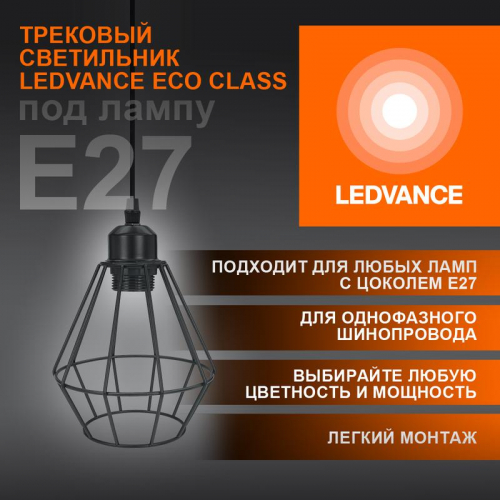 Светильник светодиодный трековый ECO PENDTRACKSP 1PH E27 BKDD LEDVANCE 4099854231452 в г. Санкт-Петербург 