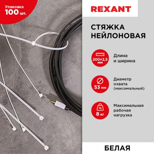 Хомут кабельный 2.5х200 нейл. бел. (уп.100шт) Rexant 07-0200-4 в г. Санкт-Петербург  фото 6