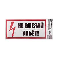 Наклейка знак электробезопасности "Не Влезай! Убьет!" 100х200мм Rexant 55-0014 в г. Санкт-Петербург 