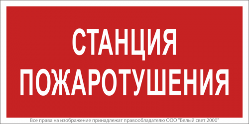 a17695 Знак безопасности NPU-2714.F22"Станция пожаротушения" Белый свет 