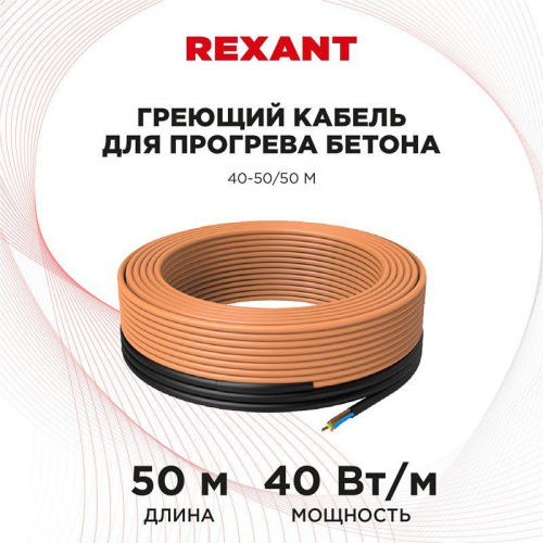 Кабель греющий для прогрева бетона 40-50/50м Rexant 51-0084 в г. Санкт-Петербург  фото 2