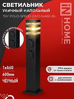 4690612061825 Светильник ТБУ POLO-SP600-2WO-1xA60-BL IP54 600мм уличный напольн. 2 розетки с заземл. контактом черн. IN HOME 