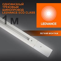 Аксессуар для трекового светильника ECO TRACKRAIL 1PH 1M WH LEDVANCE 4099854256127 в г. Санкт-Петербург 