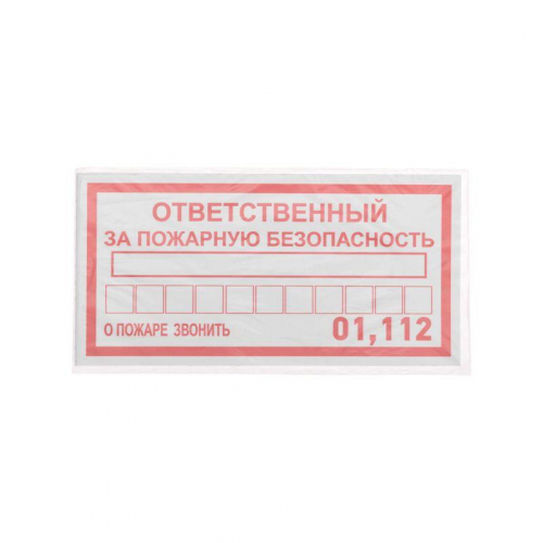 Наклейка информационный знак "Ответственный за пожарную безопасность" 100х200мм Rexant 56-0012 в г. Санкт-Петербург  фото 3