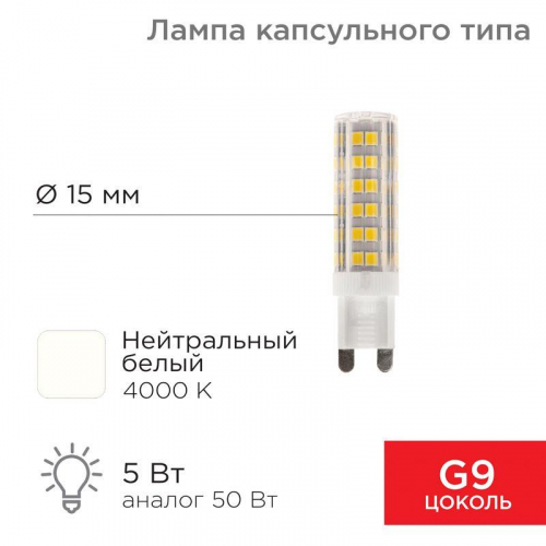 Лампа светодиодная JD-CORN 5Вт капсула 4000К нейтр. бел. G9 230В  (поликарбонат) Rexant 604-5016 в г. Санкт-Петербург 