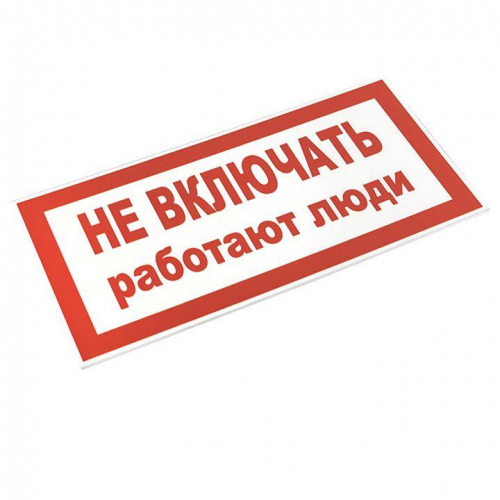 Знак "Не включать! Работают люди" S02 100х200мм пластик PROxima EKF pn-2-05 в г. Санкт-Петербург  фото 3