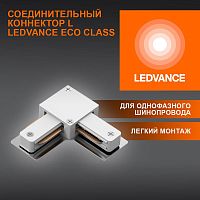 Аксессуар для трекового светильника ECO TRACKRAIL1PH L CONNECT WH LEDVANCE 4099854256325 в г. Санкт-Петербург 