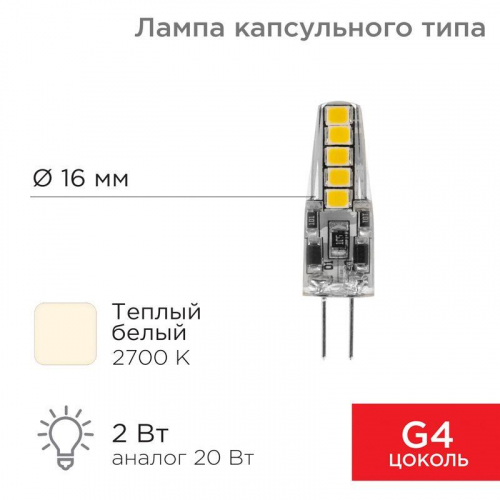 Лампа светодиодная JC-SILICON 2Вт капсула 2700К тепл. бел. G4 220В (силикон) Rexant 604-5009 в г. Санкт-Петербург 