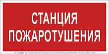 a17757 Знак безопасности BL-3015.F22 "Станция пожаротушения" Белый свет 