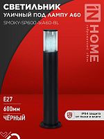 4690612055848 Светильник ТБУ SMOKY-SP600-1хA60-BL IP54 600мм уличный напольн. алюм. черн. IN HOME 