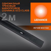 Аксессуар для трекового светильника ECO TRACKRAIL 1PH 2M BK LEDVANCE 4099854256141 в г. Санкт-Петербург 